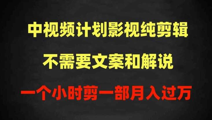 中视频计划影视纯剪辑，不需要文案和解说，一个小时剪一部，100%过原创月入过万【揭秘】云深网创社聚集了最新的创业项目，副业赚钱，助力网络赚钱创业。云深网创社