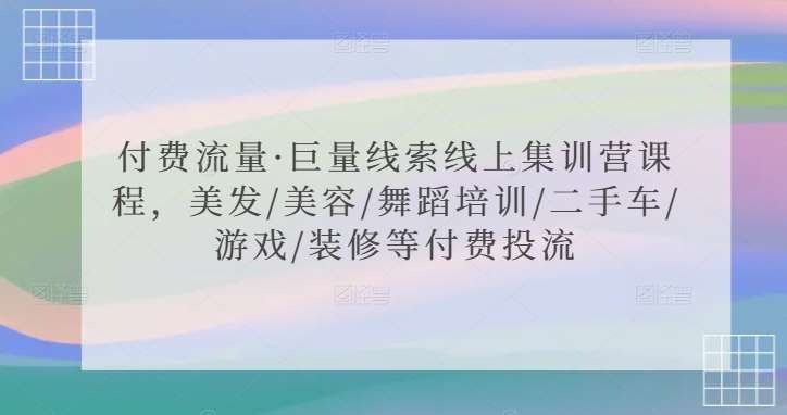 付费流量·巨量线索线上集训营课程，美发/美容/舞蹈培训/二手车/游戏/装修等付费投流云深网创社聚集了最新的创业项目，副业赚钱，助力网络赚钱创业。云深网创社