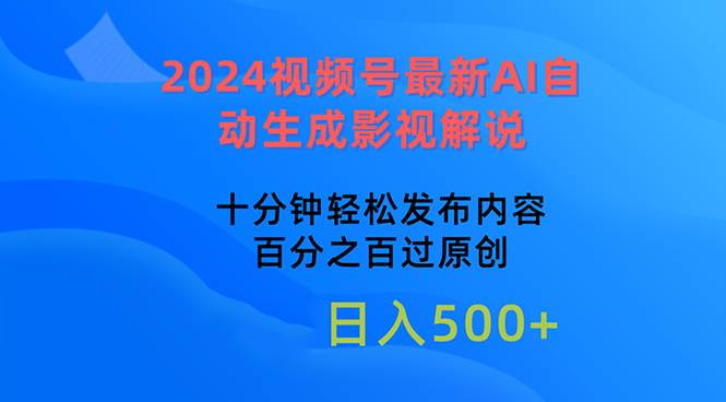 （10655期）2024视频号最新AI自动生成影视解说，十分钟轻松发布内容，百分之百过原…云深网创社聚集了最新的创业项目，副业赚钱，助力网络赚钱创业。云深网创社