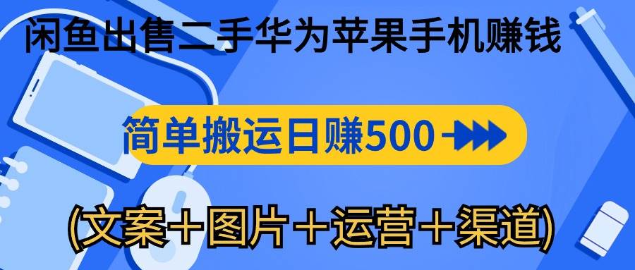 （10470期）闲鱼出售二手华为苹果手机赚钱，简单搬运 日赚500-1000(文案＋图片＋运…云深网创社聚集了最新的创业项目，副业赚钱，助力网络赚钱创业。云深网创社