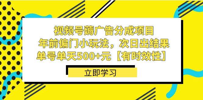 视频号薅广告分成项目，年前偏门小玩法，次日出结果，单号单天500+元【有时效性】云深网创社聚集了最新的创业项目，副业赚钱，助力网络赚钱创业。云深网创社