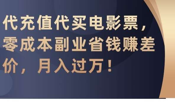 代充值代买电影票，零成本副业省钱赚差价，月入过万【揭秘】云深网创社聚集了最新的创业项目，副业赚钱，助力网络赚钱创业。云深网创社