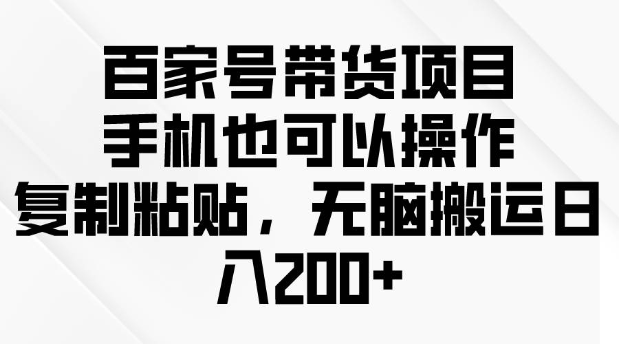 （10121期）百家号带货项目，手机也可以操作，复制粘贴，无脑搬运日入200+云深网创社聚集了最新的创业项目，副业赚钱，助力网络赚钱创业。云深网创社