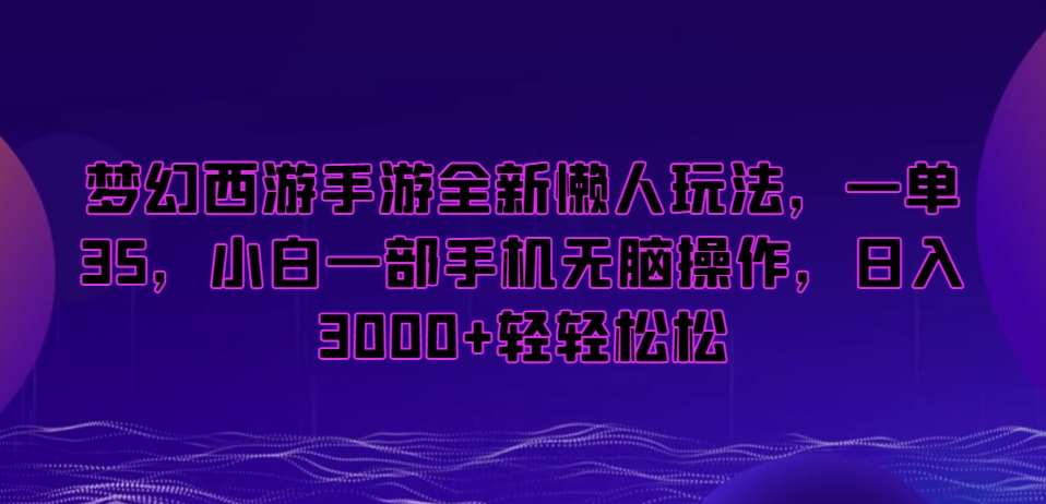 梦幻西游手游全新懒人玩法，一单35，小白一部手机无脑操作，日入3000+轻轻松松【揭秘】云深网创社聚集了最新的创业项目，副业赚钱，助力网络赚钱创业。云深网创社