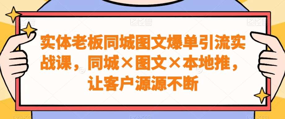 实体老板同城图文爆单引流实战课，同城×图文×本地推，让客户源源不断云深网创社聚集了最新的创业项目，副业赚钱，助力网络赚钱创业。云深网创社