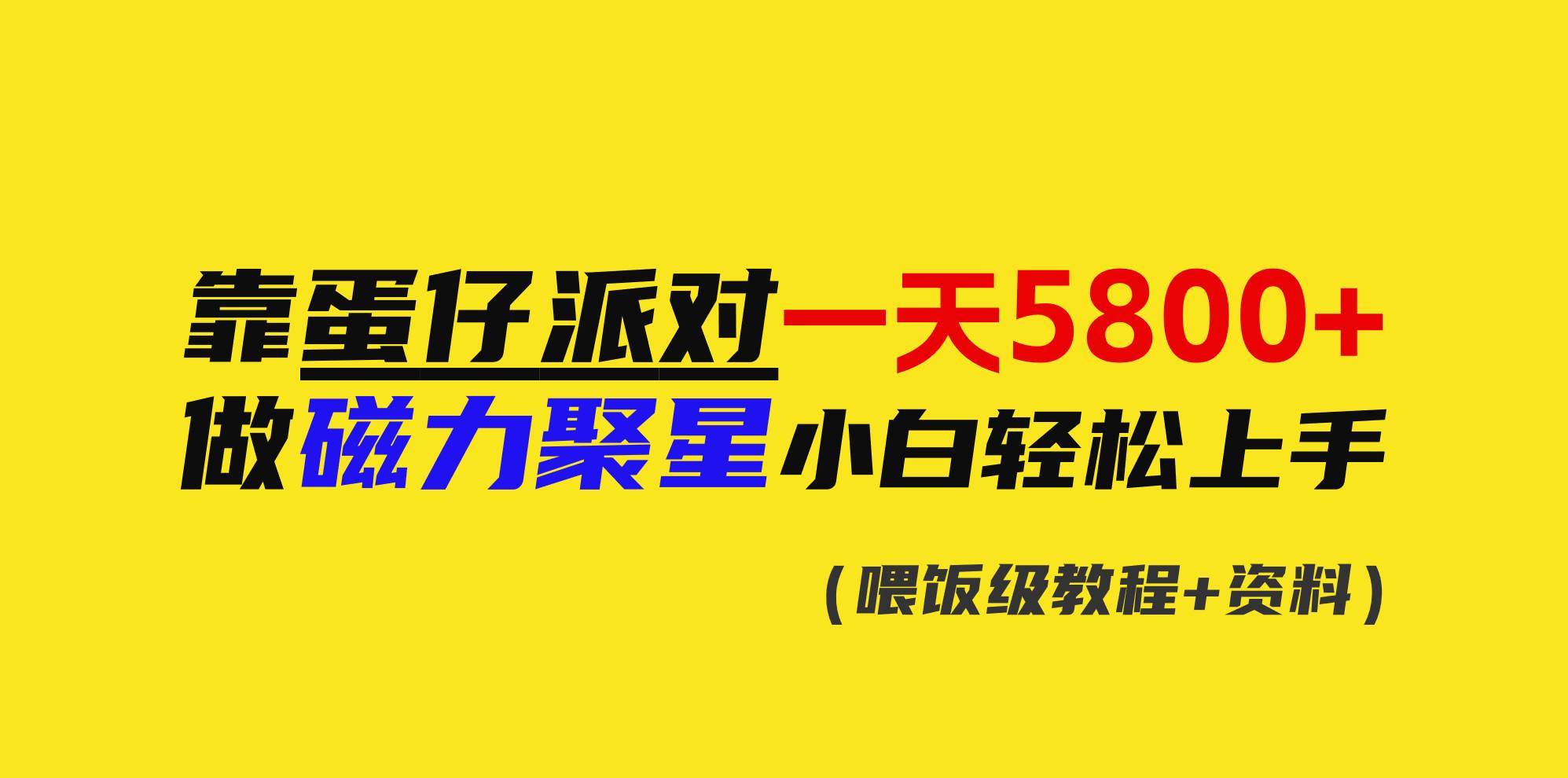 （9008期）靠蛋仔派对一天5800+，小白做磁力聚星轻松上手云深网创社聚集了最新的创业项目，副业赚钱，助力网络赚钱创业。云深网创社