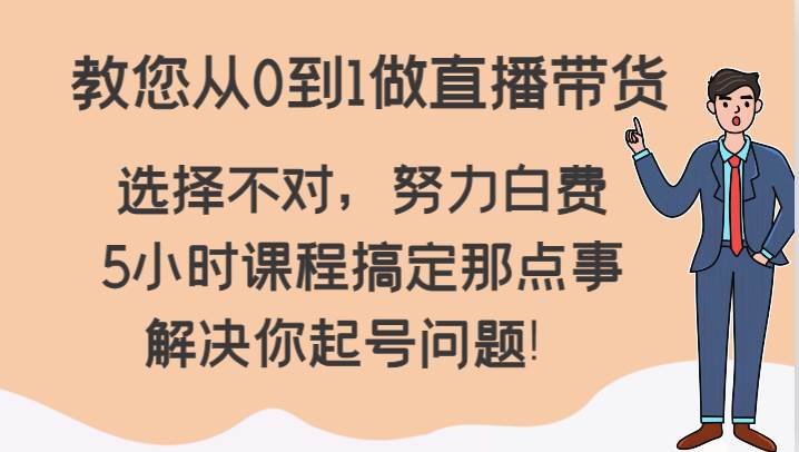 教您从0到1做直播带货，选择不对，努力白费，5小时课程搞定那点事，解决你起号问题！云深网创社聚集了最新的创业项目，副业赚钱，助力网络赚钱创业。云深网创社