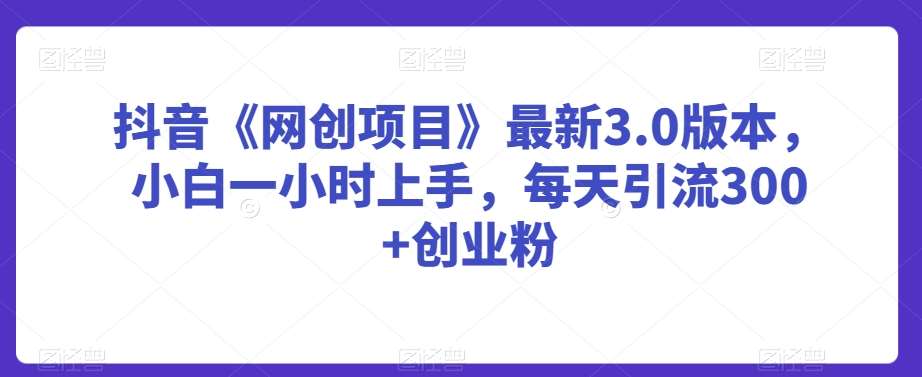 抖音《网创项目》最新3.0版本，小白一小时上手，每天引流300+创业粉【揭秘】云深网创社聚集了最新的创业项目，副业赚钱，助力网络赚钱创业。云深网创社