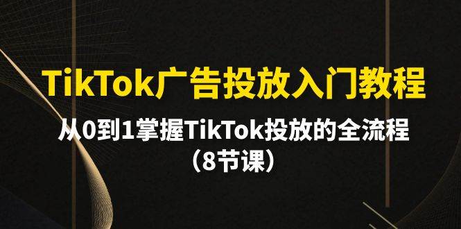 （10085期）TikTok广告投放入门教程，从0到1掌握TikTok投放的全流程（8节课）云深网创社聚集了最新的创业项目，副业赚钱，助力网络赚钱创业。云深网创社