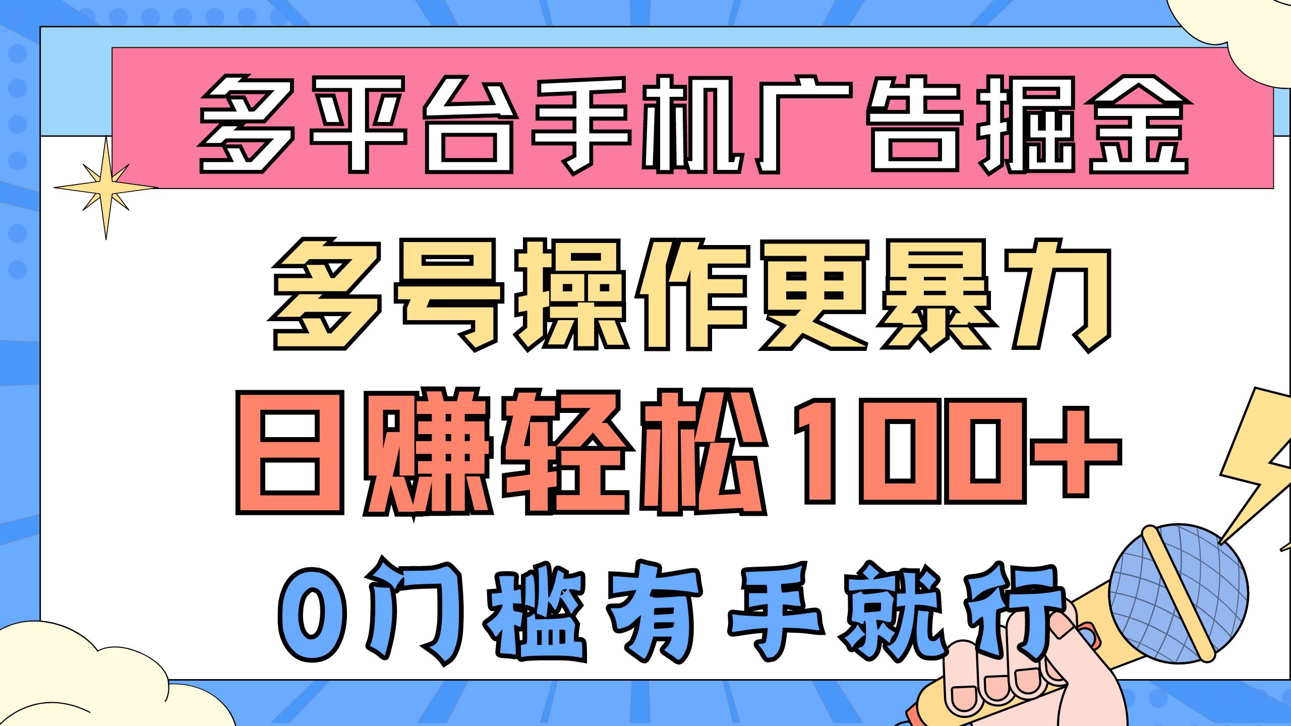 （10702期）多平台手机广告掘， 多号操作更暴力，日赚轻松100+，0门槛有手就行云深网创社聚集了最新的创业项目，副业赚钱，助力网络赚钱创业。云深网创社