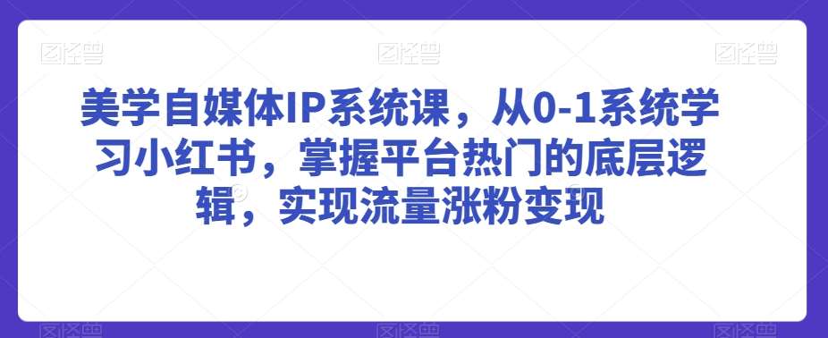 美学自媒体IP系统课，从0-1系统学习小红书，掌握平台热门的底层逻辑，实现流量涨粉变现云深网创社聚集了最新的创业项目，副业赚钱，助力网络赚钱创业。云深网创社