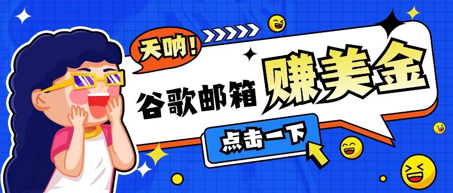 利用谷歌邮箱无脑看广告，轻松赚美金日收益50+【视频教程】云深网创社聚集了最新的创业项目，副业赚钱，助力网络赚钱创业。云深网创社