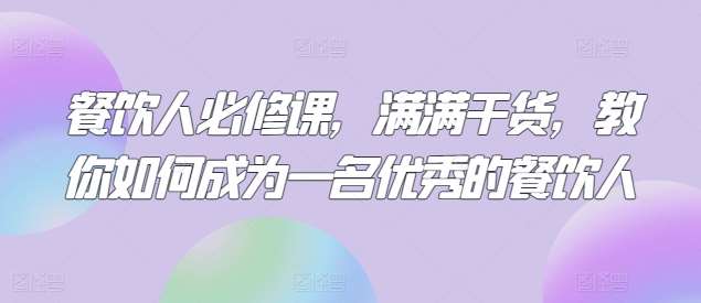 餐饮人必修课，满满干货，教你如何成为一名优秀的餐饮人云深网创社聚集了最新的创业项目，副业赚钱，助力网络赚钱创业。云深网创社