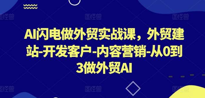 AI闪电做外贸实战课，​外贸建站-开发客户-内容营销-从0到3做外贸AI云深网创社聚集了最新的创业项目，副业赚钱，助力网络赚钱创业。云深网创社