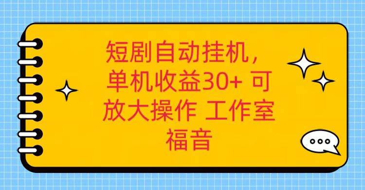 红果短剧自动挂机，单机日收益30+，可矩阵操作，附带（破解软件）+养机全流程云深网创社聚集了最新的创业项目，副业赚钱，助力网络赚钱创业。云深网创社