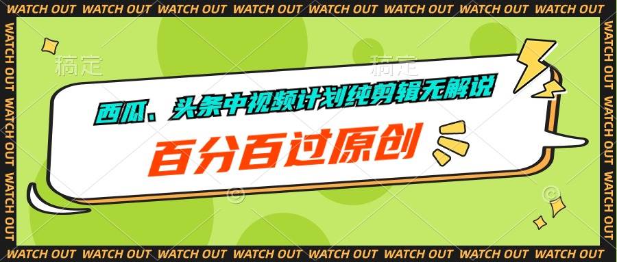 （10180期）西瓜、头条中视频计划纯剪辑无解说，百分百过原创云深网创社聚集了最新的创业项目，副业赚钱，助力网络赚钱创业。云深网创社