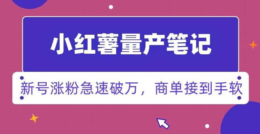 小红书量产笔记，一分种一条笔记，新号涨粉急速破万，新黑马赛道，商单接到手软【揭秘】云深网创社聚集了最新的创业项目，副业赚钱，助力网络赚钱创业。云深网创社