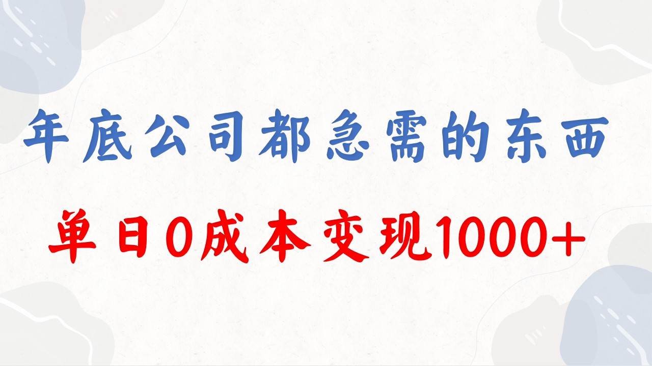 （8497期）年底必做项目，每个公司都需要，今年别再错过了，0成本变现，单日收益1000云深网创社聚集了最新的创业项目，副业赚钱，助力网络赚钱创业。云深网创社