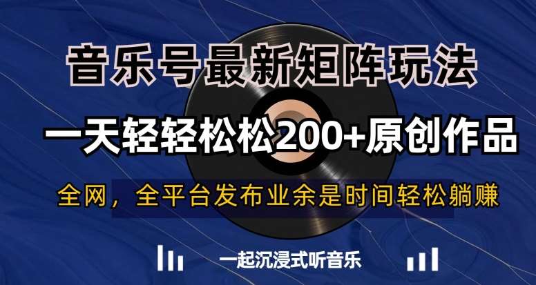 音乐号最新矩阵玩法，一天轻轻松松200+原创作品【揭秘】云深网创社聚集了最新的创业项目，副业赚钱，助力网络赚钱创业。云深网创社