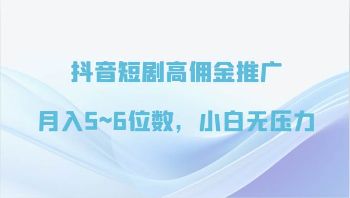 抖音短剧高佣金推广，月入5~6位数，小白无压力云深网创社聚集了最新的创业项目，副业赚钱，助力网络赚钱创业。云深网创社