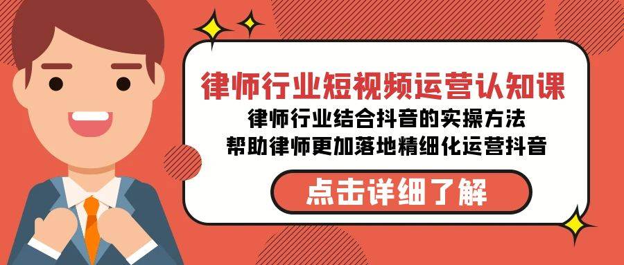 （8876期）律师行业-短视频运营认知课，律师行业结合抖音的实战方法-高清无水印课程云深网创社聚集了最新的创业项目，副业赚钱，助力网络赚钱创业。云深网创社