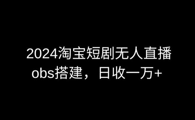 2024最新淘宝短剧无人直播，obs多窗口搭建，日收6000+【揭秘】云深网创社聚集了最新的创业项目，副业赚钱，助力网络赚钱创业。云深网创社