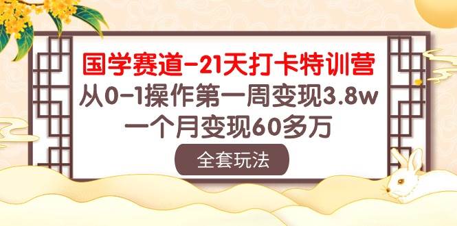 （10224期）国学 赛道-21天打卡特训营：从0-1操作第一周变现3.8w，一个月变现60多万云深网创社聚集了最新的创业项目，副业赚钱，助力网络赚钱创业。云深网创社