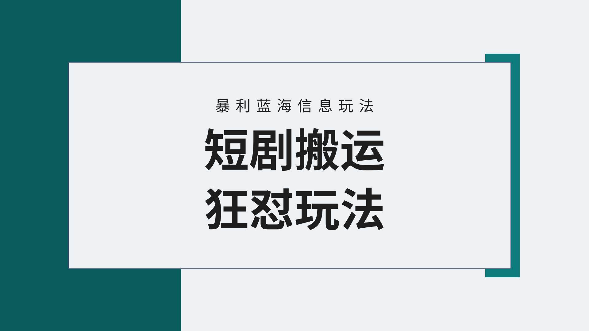 （9558期）【蓝海野路子】视频号玩短剧，搬运+连爆打法，一个视频爆几万收益！附搬…云深网创社聚集了最新的创业项目，副业赚钱，助力网络赚钱创业。云深网创社