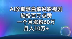 AI改编歌曲解说影视剧，唱一个火一个，单月涨粉60万，轻松月入10万【揭秘】云深网创社聚集了最新的创业项目，副业赚钱，助力网络赚钱创业。云深网创社