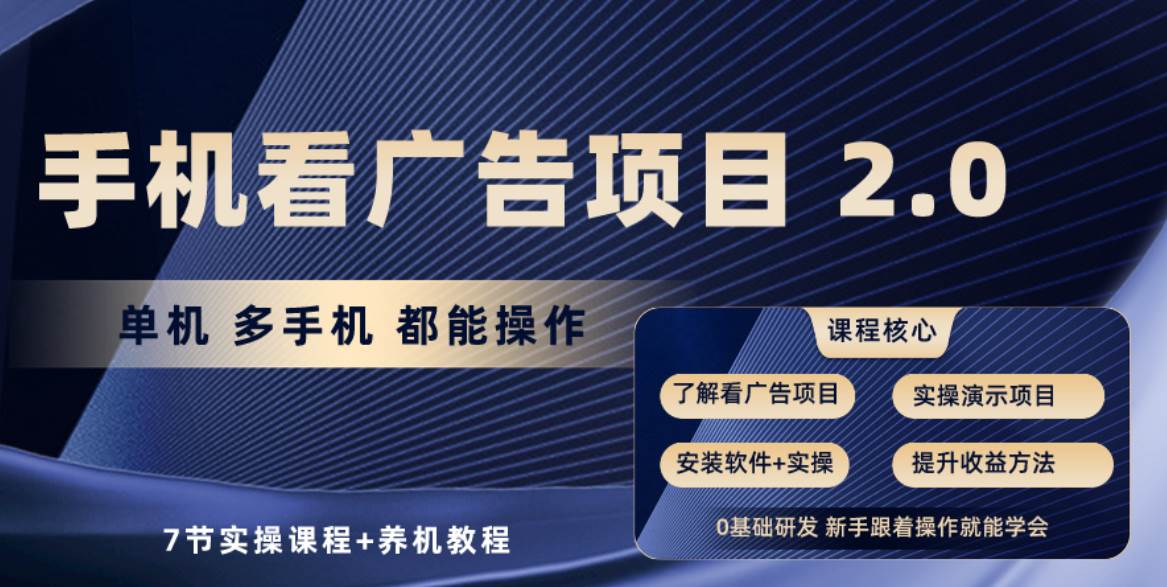 手机看广告项目2.0，单机收益30-50，提现秒到账云深网创社聚集了最新的创业项目，副业赚钱，助力网络赚钱创业。云深网创社