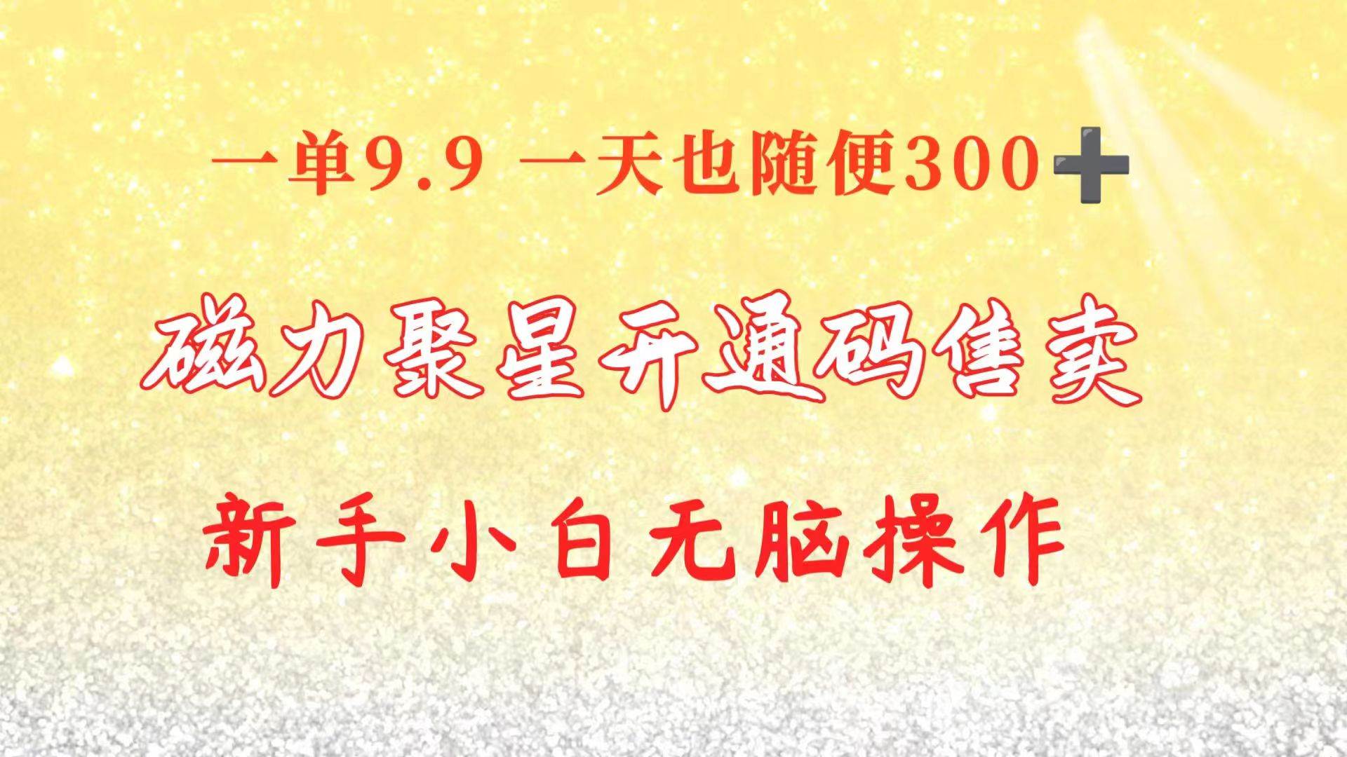 （10519期）快手磁力聚星码信息差 售卖  一单卖9.9  一天也轻松300+ 新手小白无脑操作云深网创社聚集了最新的创业项目，副业赚钱，助力网络赚钱创业。云深网创社