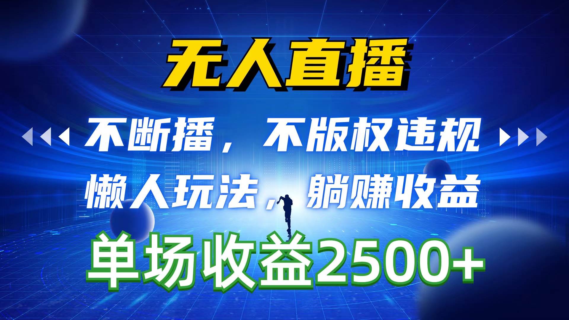 （10312期）无人直播，不断播，不版权违规，懒人玩法，躺赚收益，一场直播收益2500+云深网创社聚集了最新的创业项目，副业赚钱，助力网络赚钱创业。云深网创社