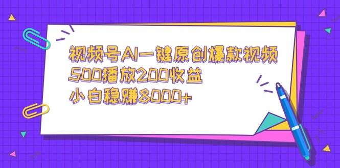 （9041期）视频号AI一键原创爆款视频，500播放200收益，小白稳赚8000+云深网创社聚集了最新的创业项目，副业赚钱，助力网络赚钱创业。云深网创社