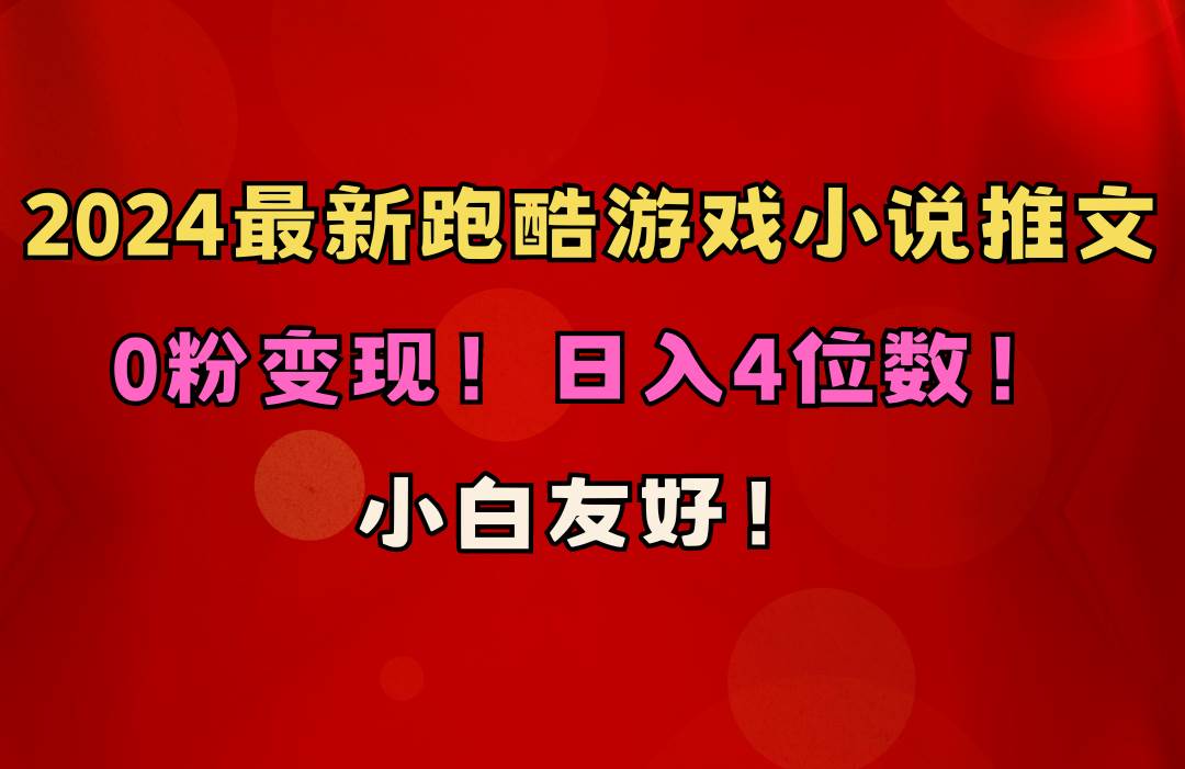 （10305期）小白友好！0粉变现！日入4位数！跑酷游戏小说推文项目（附千G素材）云深网创社聚集了最新的创业项目，副业赚钱，助力网络赚钱创业。云深网创社