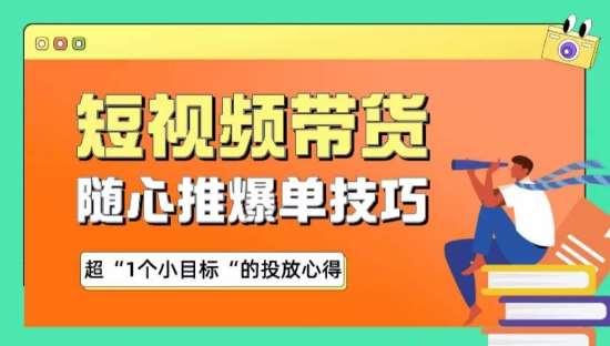 随心推爆单秘诀，短视频带货-超1个小目标的投放心得云深网创社聚集了最新的创业项目，副业赚钱，助力网络赚钱创业。云深网创社