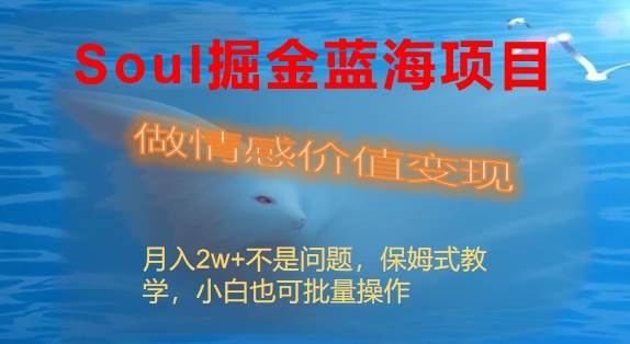 （8531期）Soul掘金蓝海项目细分赛道，做情感价值变现，月入2w+不是问题云深网创社聚集了最新的创业项目，副业赚钱，助力网络赚钱创业。云深网创社