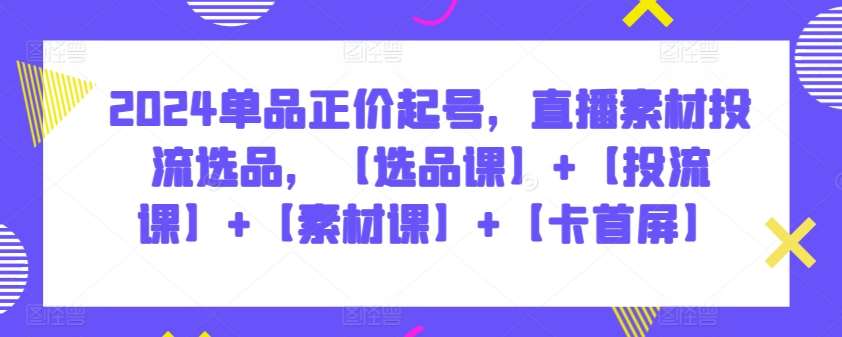 2024单品正价起号，直播素材投流选品，【选品课】+【投流课】+【素材课】+【卡首屏】云深网创社聚集了最新的创业项目，副业赚钱，助力网络赚钱创业。云深网创社