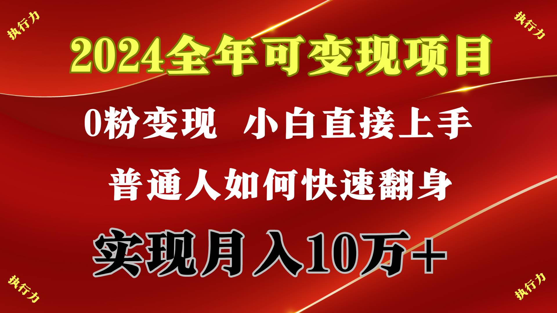 （9831期）2024 全年可变现项目，一天的收益至少2000+，上手非常快，无门槛云深网创社聚集了最新的创业项目，副业赚钱，助力网络赚钱创业。云深网创社