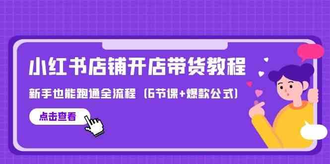 最新小红书店铺开店带货教程，新手也能跑通全流程（6节课+爆款公式）云深网创社聚集了最新的创业项目，副业赚钱，助力网络赚钱创业。云深网创社