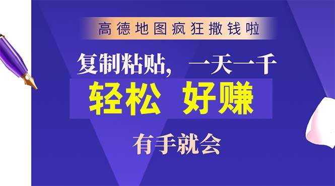 （10219期）高德地图疯狂撒钱啦，复制粘贴一单接近10元，一单2分钟，有手就会云深网创社聚集了最新的创业项目，副业赚钱，助力网络赚钱创业。云深网创社