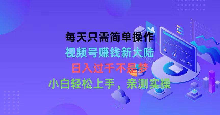 （10290期）每天只需简单操作，视频号赚钱新大陆，日入过千不是梦，小白轻松上手，…云深网创社聚集了最新的创业项目，副业赚钱，助力网络赚钱创业。云深网创社