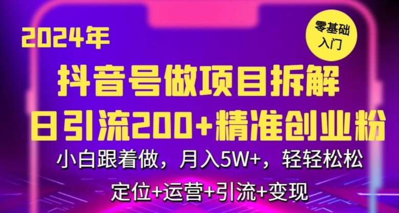 2024年抖音做项目拆解日引流300+创业粉，小白跟着做，月入5万，轻轻松松【揭秘】云深网创社聚集了最新的创业项目，副业赚钱，助力网络赚钱创业。云深网创社