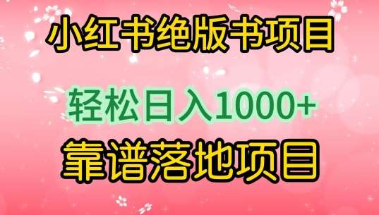 小红书绝版书项目，轻松日入1000+，靠谱落地项目【揭秘】云深网创社聚集了最新的创业项目，副业赚钱，助力网络赚钱创业。云深网创社