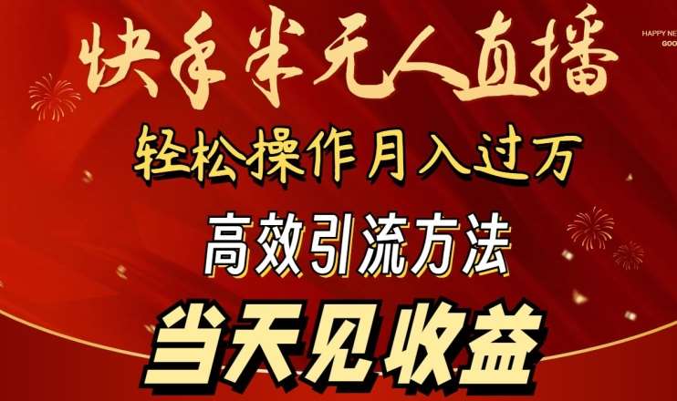 2024快手半无人直播，简单操作月入1W+ 高效引流当天见收益【揭秘】云深网创社聚集了最新的创业项目，副业赚钱，助力网络赚钱创业。云深网创社