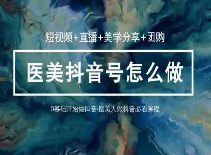 玩转医美抖音短视频与直播，36堂网课学逻辑(短视频+直播+美学分享+团购)云深网创社聚集了最新的创业项目，副业赚钱，助力网络赚钱创业。云深网创社