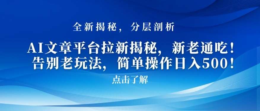 AI文章平台拉新揭秘，新老通吃！告别老玩法，简单操作日入500【揭秘】云深网创社聚集了最新的创业项目，副业赚钱，助力网络赚钱创业。云深网创社