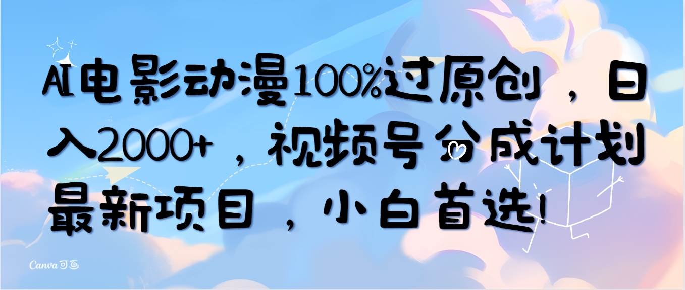 （10052期）AI电影动漫100%过原创，日入2000+，视频号分成计划最新项目，小白首选！云深网创社聚集了最新的创业项目，副业赚钱，助力网络赚钱创业。云深网创社