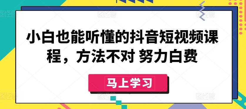 小白也能听懂的抖音短视频课程，方法不对 努力白费云深网创社聚集了最新的创业项目，副业赚钱，助力网络赚钱创业。云深网创社