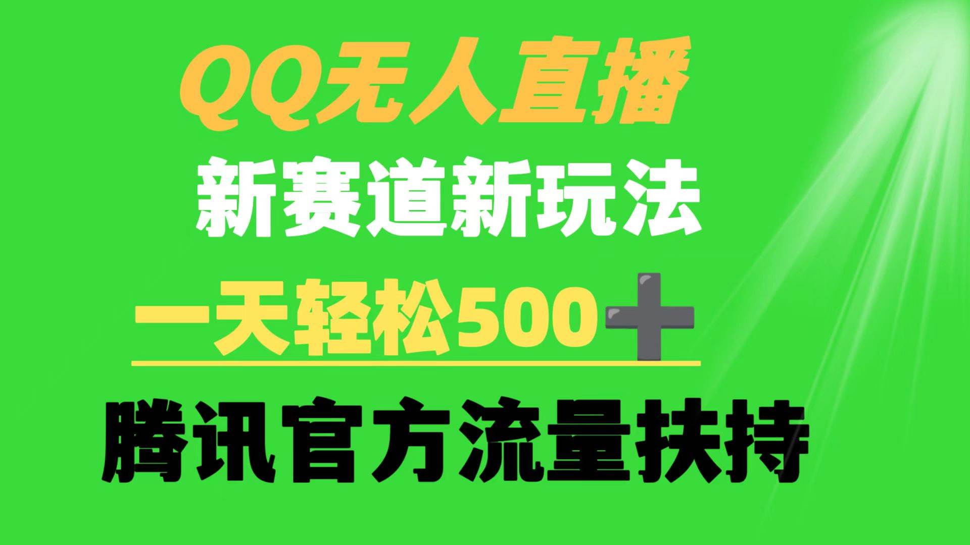 （9261期）QQ无人直播 新赛道新玩法 一天轻松500+ 腾讯官方流量扶持云深网创社聚集了最新的创业项目，副业赚钱，助力网络赚钱创业。云深网创社