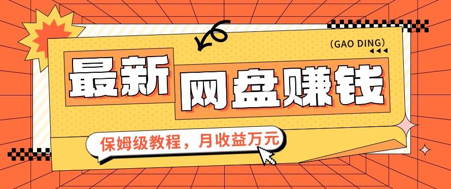 2024最新网盘赚钱项目，零成本零门槛月收益万元的保姆级教程【视频教程】云深网创社聚集了最新的创业项目，副业赚钱，助力网络赚钱创业。云深网创社